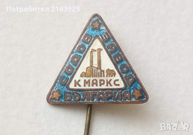Стара и рядка значка с емайл - Содов завод К.Маркс 