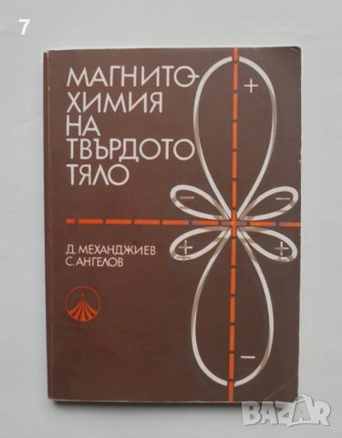Книга Магнитохимия на твърдото тяло - Димитър Механджиев, Симеон Ангелов 1979 г.