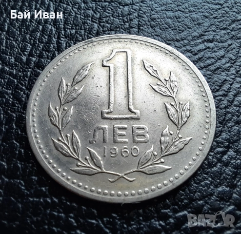Монета 1 лев 1960 г. България - изчерпана от БНБ, снимка 2 - Нумизматика и бонистика - 39458587