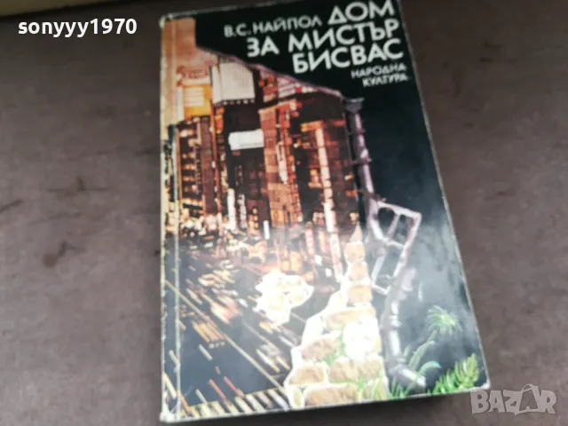 ДОМ ЗА МИСТЪР БИСВАС 3004251452, снимка 3 - Художествена литература - 50096202
