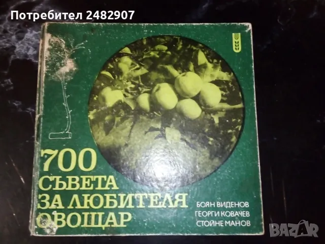 "700 съвета за любителя овощар" , снимка 2 - Специализирана литература - 48176712