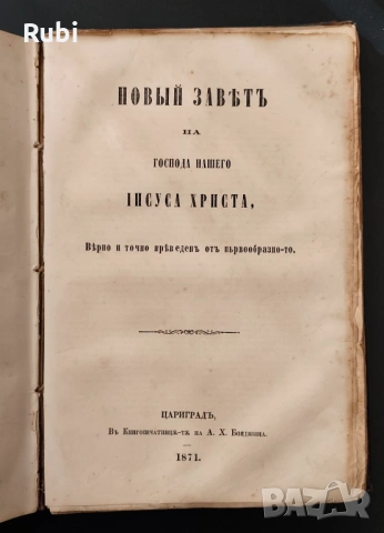 Библия от 1871 г. Цариград, снимка 6 - Антикварни и старинни предмети - 53620854
