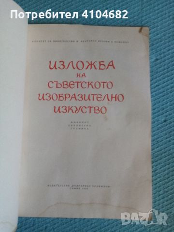 Изложба на съветското изобразително изкуство , снимка 2 - Специализирана литература - 45928226