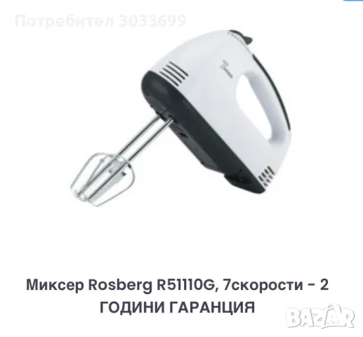 Миксер Rosberg , снимка 1 - Миксери - 47256454