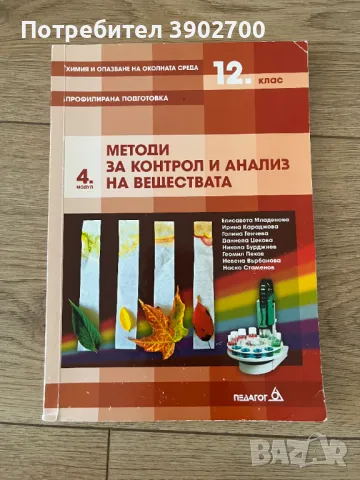 Учебник по химия 12 клас, модул 4 Педагог, снимка 1 - Учебници, учебни тетрадки - 47179291