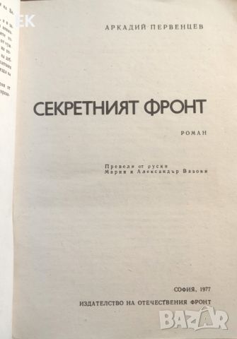 Аркадий Первенцев - Секретният фронт, снимка 4 - Художествена литература - 46630865