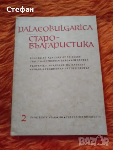 Paleobulgatica, 2, 1994  Старобългаристика, снимка 1 - Списания и комикси - 47181098