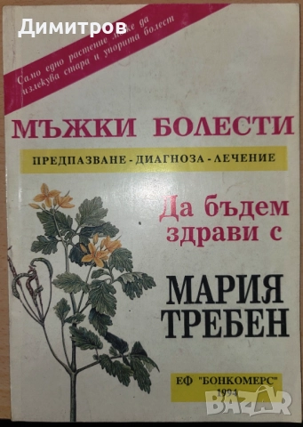 Мъжки болести Предпазване, диагноза, лечение Мария Требен