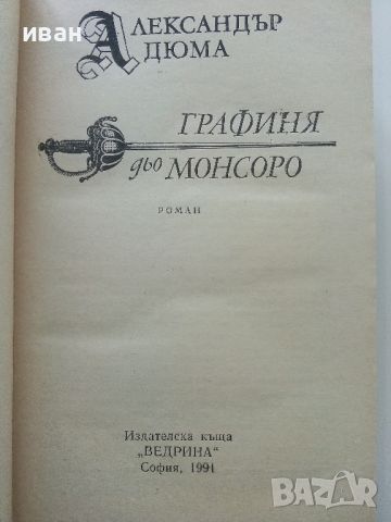 Александър Дюма, снимка 7 - Художествена литература - 46016637