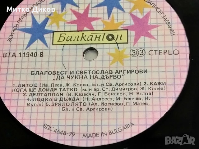 Благовест и Светослав Аргирови Да чукна на дърво голяма плоча без обложка 2 броя отлични, снимка 4 - Грамофонни плочи - 51377854