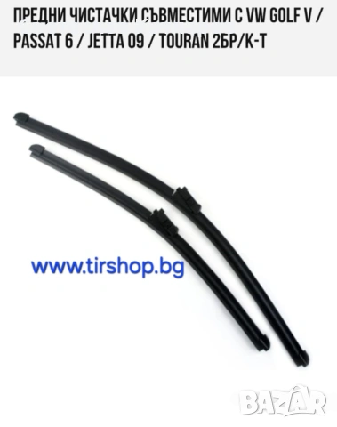 Чистачки за VW Golf V / Passat 6 / Jetta 09 / Touran 2бр/к-т голф пасат джета туаран