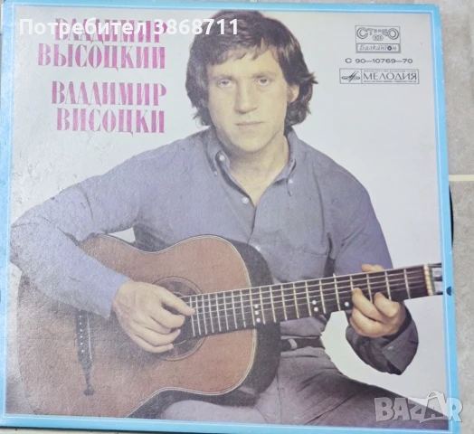 Владимир Висоцки Балкантон ‎– C 90 – 10769–70