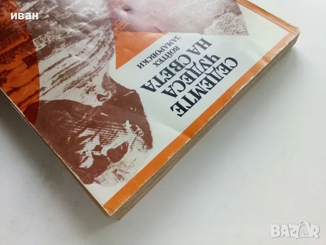 Седемте чудеса на света - Войтех Замаровски - 1985г., снимка 7 - Енциклопедии, справочници - 49816323