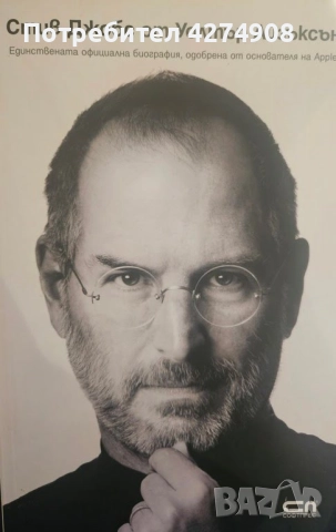 Стив Джобс / от Уолтър Айзъксън 