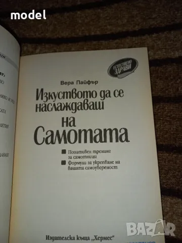 Изкуството да се наслаждаваш на самотата - Вера Пайфър , снимка 2 - Други - 48568371