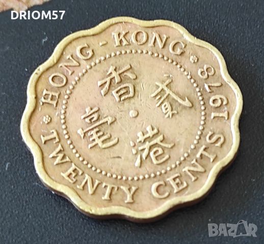 Монета Хонконг 20 цента, 1978, снимка 1 - Нумизматика и бонистика - 46360419