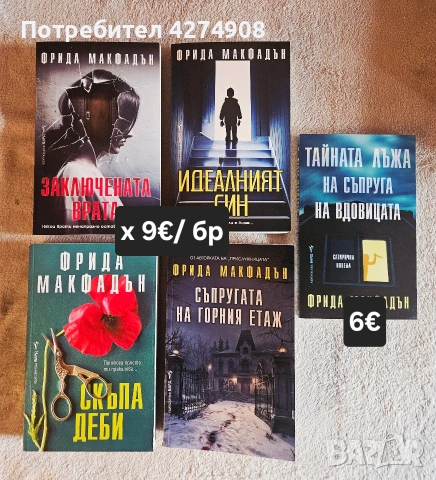 15 Книги на Фрида Макфадън , снимка 5 - Художествена литература - 54259023