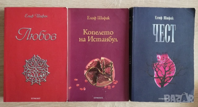 Любов. Копелето на Истанбул. Чест, Елиф Шафак