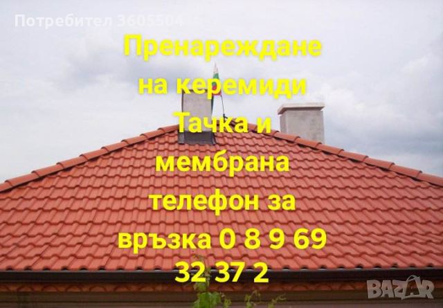 Ремонт на покриви , снимка 7 - Къщи - 45320710