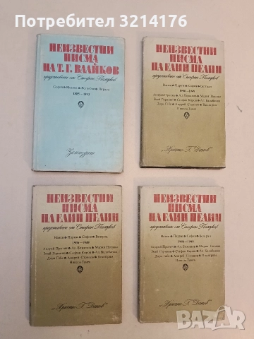Неизвестни писма на Т. Г. Влайков. Представени от Стефан Памуков - Сборник