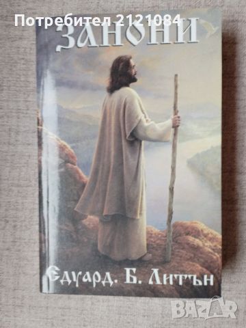 Занони / Едуард Булвер-Литън , снимка 1 - Художествена литература - 46697939