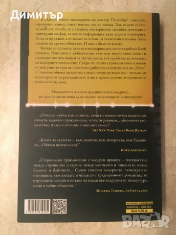 „Денонощната книжарница на мистър Пенумбра”,  Робин Слоун, снимка 2 - Художествена литература - 52106154