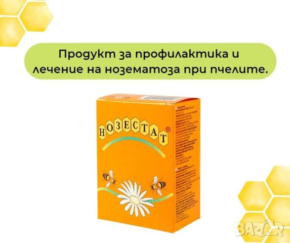 Нозестат - срещу нозематоза по пчелите без антибиотик, снимка 3 - За пчели - 45248694