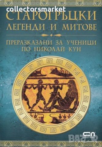 Старогръцки легенди и митове, снимка 1 - Детски книжки - 46261417