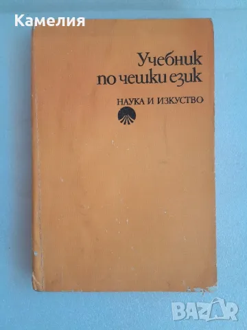 Учебник по Чешки език , снимка 1