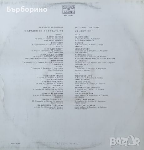 Мелодия на годината 1982 год., снимка 1 - Грамофонни плочи - 45507003