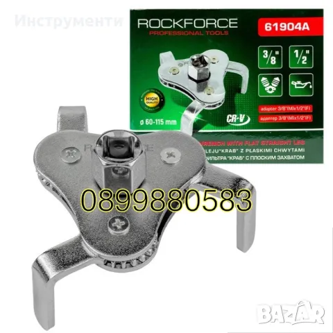 Ключ за маслен филтър, тричелюстен Rockforce, 1/2"& 3/8", 60-115 мм , RF-61904A, снимка 1 - Други инструменти - 47090863