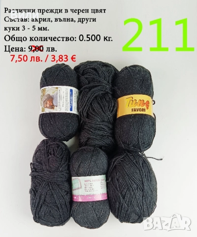 Евтини прежди в малки количества - нови и остатъци , снимка 4 - Други - 52042403