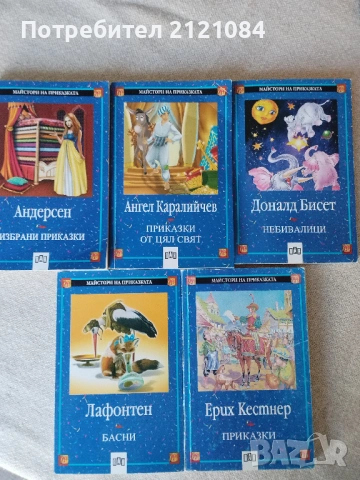 Андерсен / Лафонтен /Кестнер / Бисет / Каралийчев - Комплект 