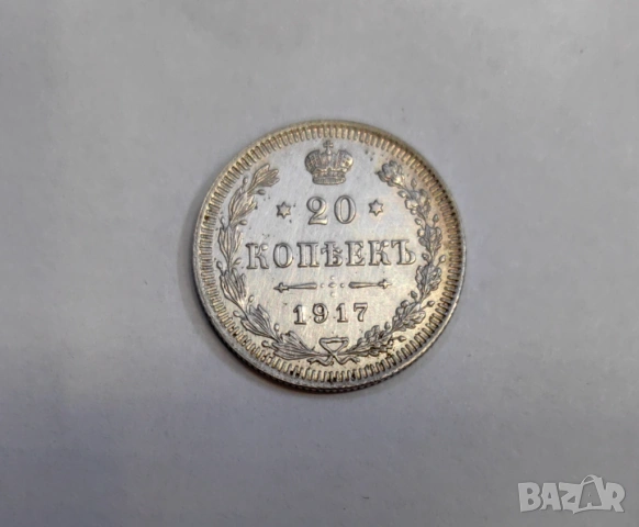20 копейки 1917 година Русия, снимка 4 - Нумизматика и бонистика - 53897181