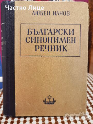 Антикварна Книга Български синонимен речник от Любен Нанов 1950 г