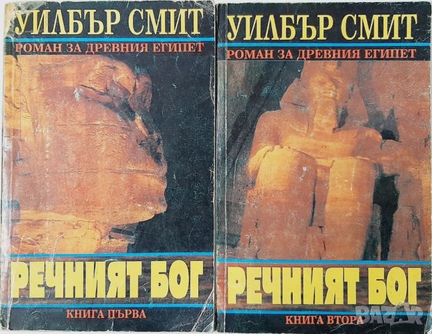 Речният бог. Книга 1-2 Уилбър Смит(10.5), снимка 1 - Художествена литература - 45746866