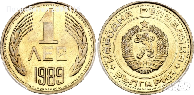 Купувам 1 лев от 1988 - 1989 година., снимка 2 - Нумизматика и бонистика - 52512565
