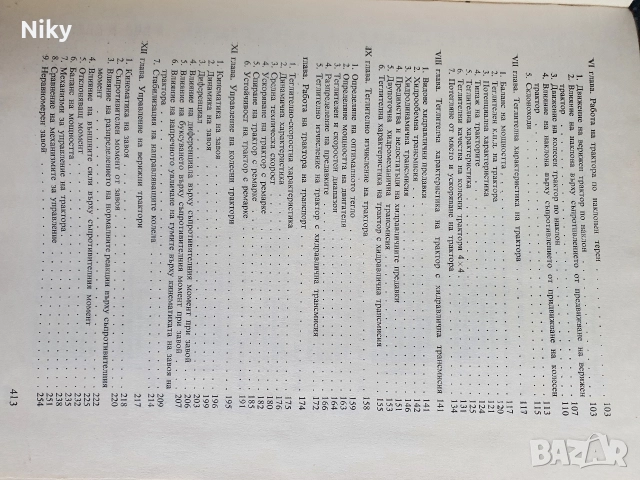 Теория и изчисление на трактора и автомобила , снимка 4 - Специализирана литература - 52721537