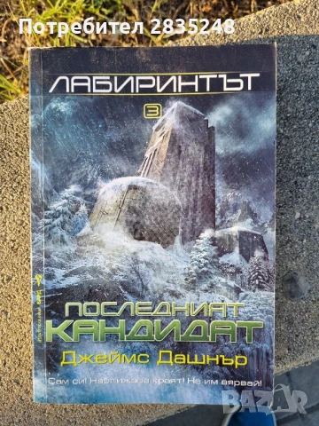 Лабиринтът, Джеймс Дашнър, снимка 3 - Художествена литература - 51321599
