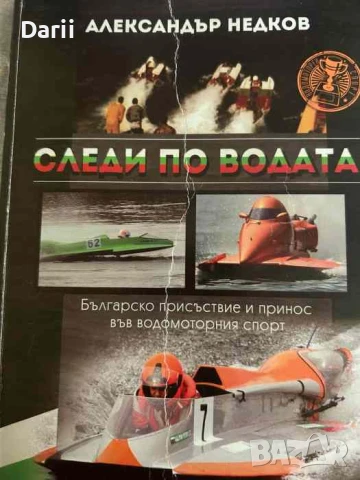 Следи по водата Българско присъствие и принос във водомоторния спорт