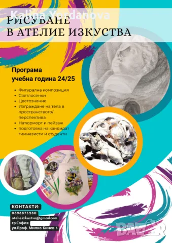 Рисуване в Ателие Изкуства, снимка 1 - Курсове по рисуване - 47315623