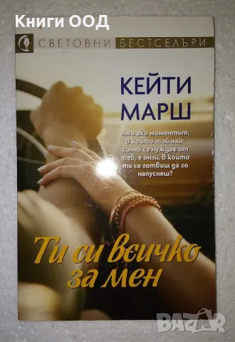 Ти си всичко за мен - Кейти Марш, снимка 1 - Художествена литература - 47705790