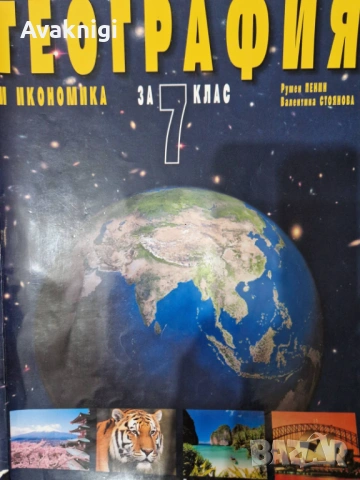 Учебник по география и икономика + атлас за 7. клас - разбираемо съдържание