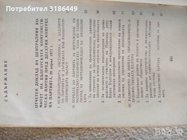 Тодор Живков , снимка 5 - Художествена литература - 51886696