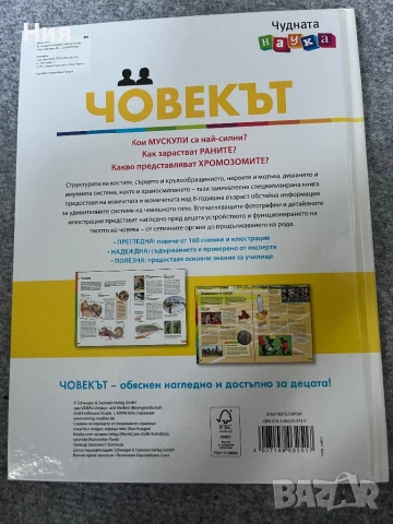 Човекът- книга за човешкото тяло, снимка 8 - Енциклопедии, справочници - 51647953