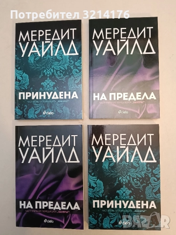 НОВА! Хакерът. Книга 3. На предела - Мередит Уайлд