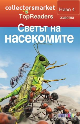 TopReaders: Светът на насекомите, снимка 1 - Детски книжки - 45580602