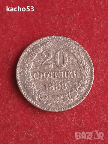 20 стотинки 1888 г. България