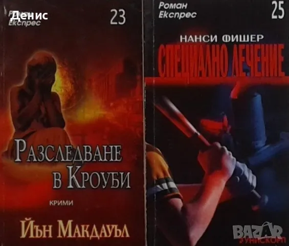 Трилъри и криминални романи – 08:, снимка 10 - Художествена литература - 46908947