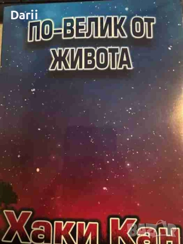 По-велик от живота Фантастичен роман за скрития смисъл на живота, какъвто никога не сме си го предст